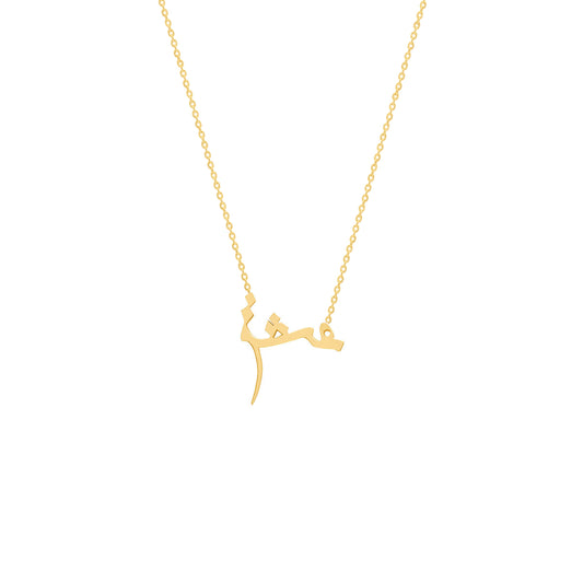 Calligraphy "Eshq (Love)" Pendant Necklace